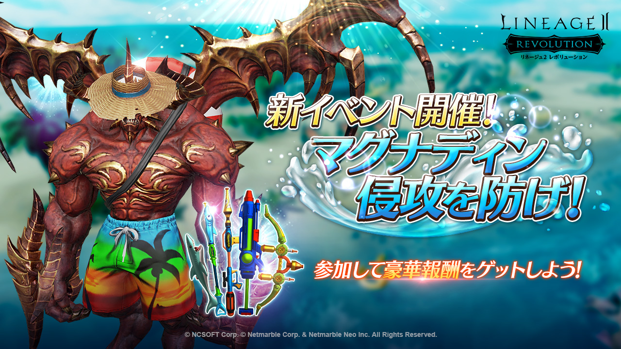 リネージュ2 レボリューション 新イベント マグナディン侵攻を防げ 開催中 水鉄砲武器コスチュームを手に入れよう Boom App Games