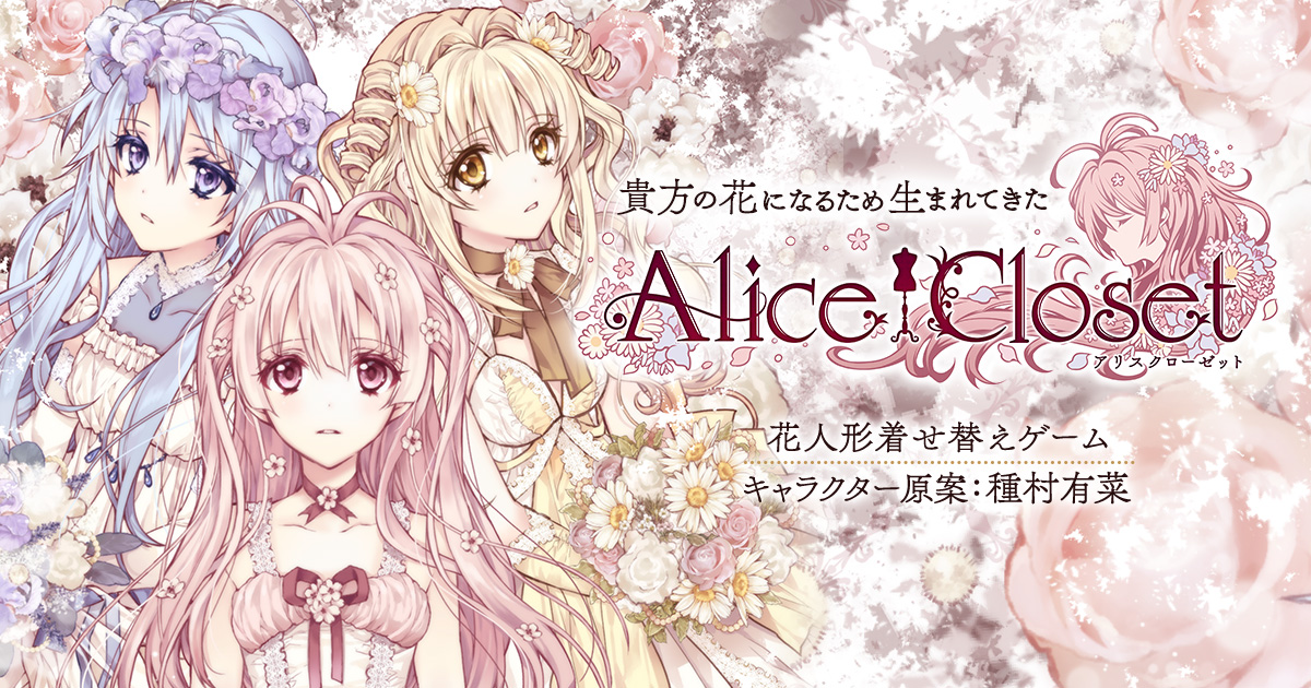 Alice Closet ワンダーランドでコーデバトル 可愛い アリス を自由に着飾れるゲームをレビュー Boom App Games