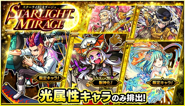 モンスト ガチャ Starlight Mirage が開催 キスキル リラ 犬塚信乃 などを含む光属性キャラクター獲得のチャンス Boom App Games