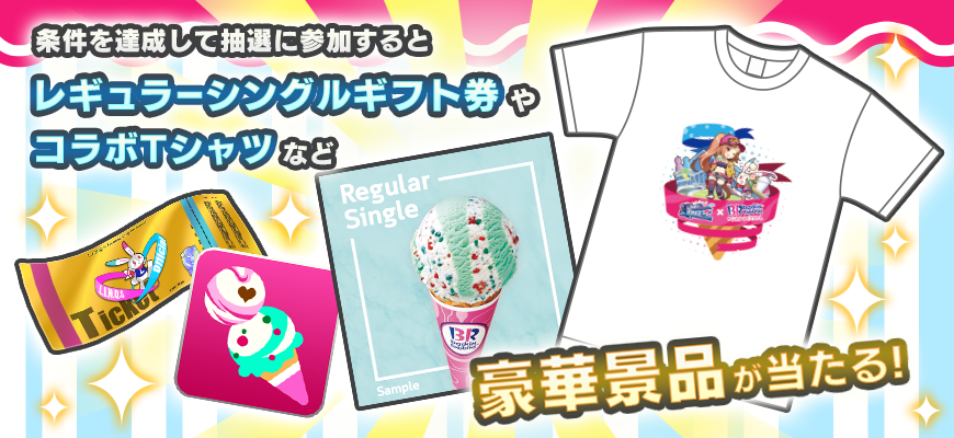 リンクスリングス サーティワンアイスクリーム とのコラボイベントを開催 Twitterやゲーム内から参加して アイスクリームや豪華景品ゲット Boom App Games