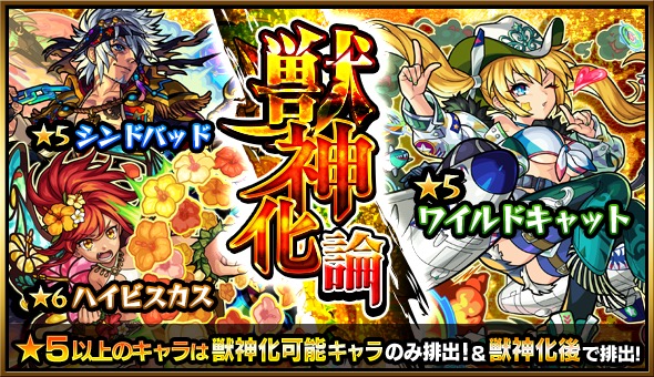 モンスト ガチャ 獣神化論 が開催 シンドバッド ワイルドキャット コルセア ハイビスカス などが獲得のチャンス Boom App Games