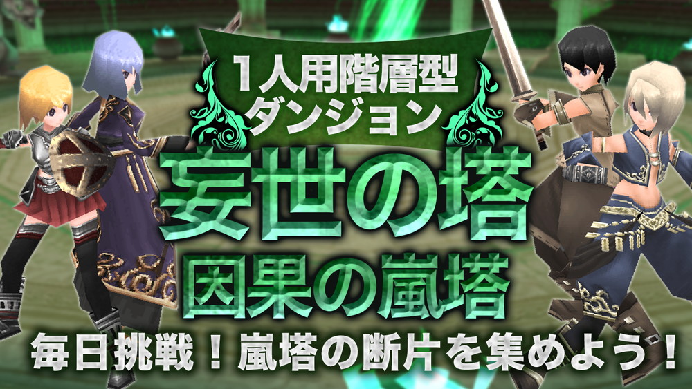 イルーナ戦記オンライン 1人専用ダンジョンに新マップ 因果の嵐塔 登場 獲得経験値が500 アップする 新冒険者神速成長キャンペーン も開催中 Boom App Games