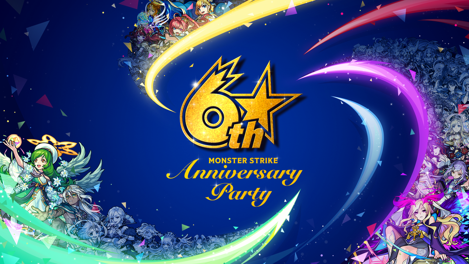 モンスト 6周年記念イベント Monster Strike 6th Anniversary Party 開催決定 Boom App Games