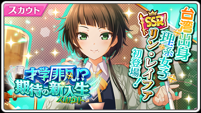 八月のシンデレラナイン 新入生の リン レイファ が登場 ハチナイファン感謝デー パ リーグ6球団コラボ特別ver に招待されるアンケートを実施 Boom App Games