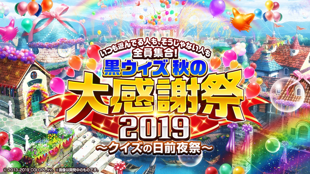 クイズrpg 魔法使いと黒猫のウィズ 大感謝祭19キャラプレゼント 開催 大型アップデートも実施 Boom App Games