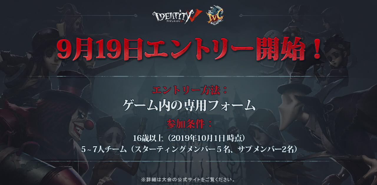 Identity V 第五人格 過去最大級のesports日本大会が開催 賞金総額500万円 優勝者に世界大会のシード権贈呈 Boom App Games