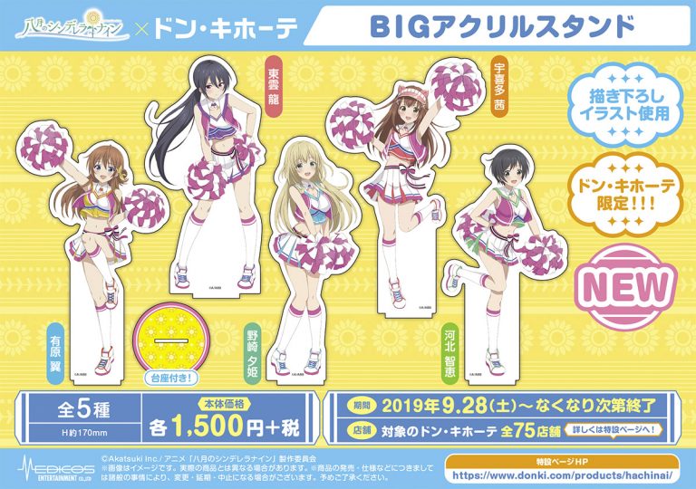 八月のシンデレラナイン』- ドン・キホーテ限定コラボグッズが発売決定