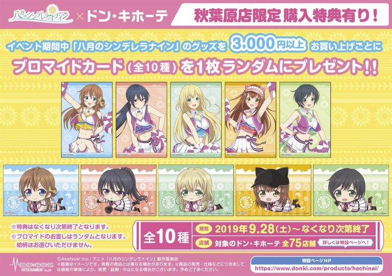 ハチナイ ポストカード 4種 ドンキホーテコラボ 八月のシンデレラナイン