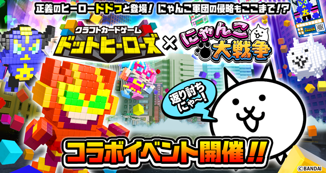 にゃんこ大戦争 クラフトカードゲーム ドットヒーローズ とのコラボ開催中 コラボ限定ステージ登場 Boom App Games