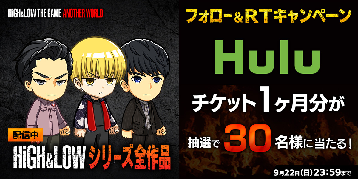 High Low The Game Another World Huluチケット1ヶ月分が当たるフォロー Rtキャンペーン第2弾が開催中 Boom App Games