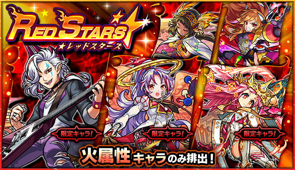 モンスト 背徳ピストルズ カマエル ミカエル ナスカ 桜木イヴ など火属性のみが排出 ガチャ Red Stars 開催 Boom App Games