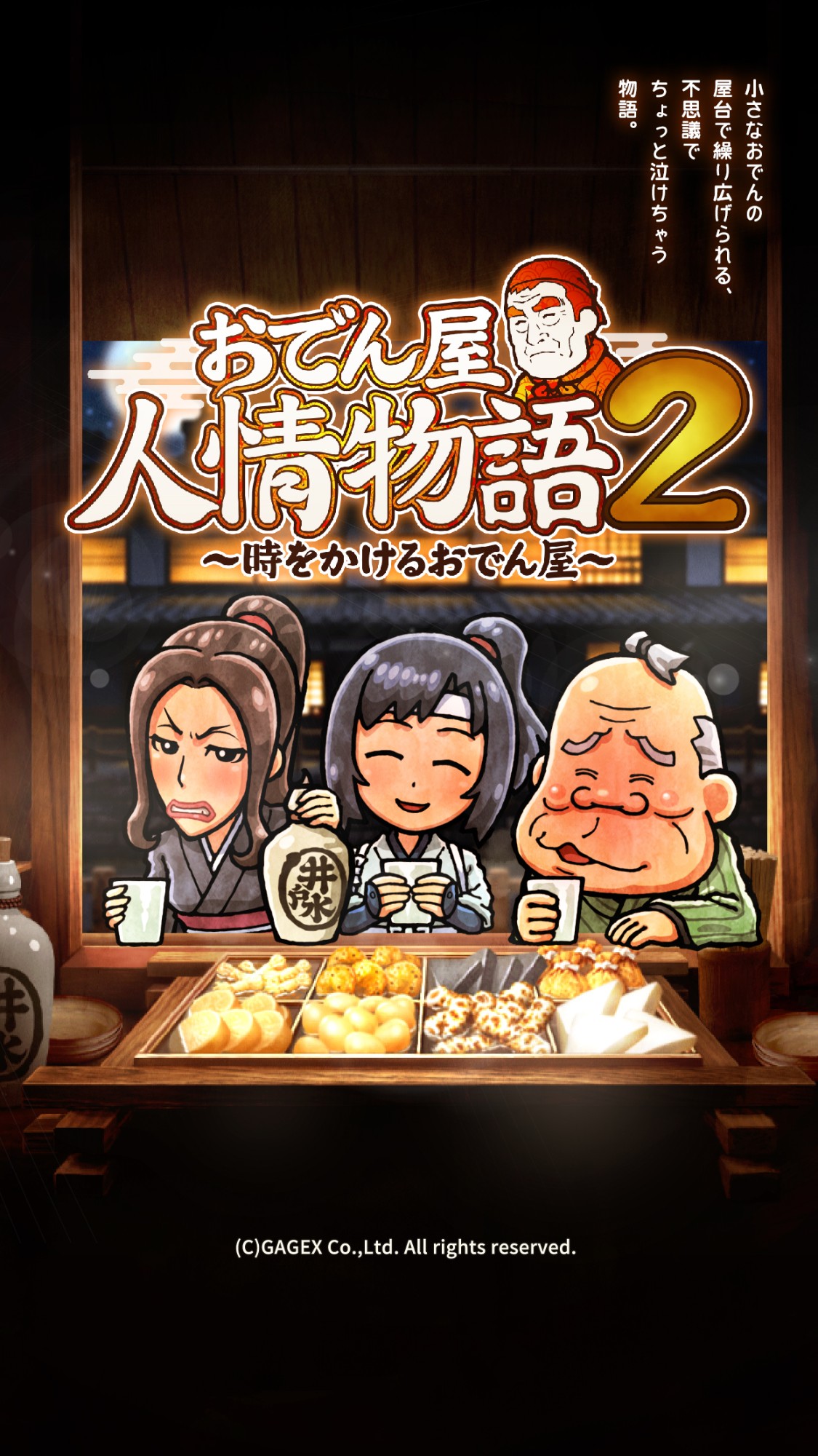 おでん屋人情物語2 時をかけるおでん屋 なぜか江戸時代でおでん屋経営 前作から続く人情たっぷりの群像劇ゲーム Boom App Games