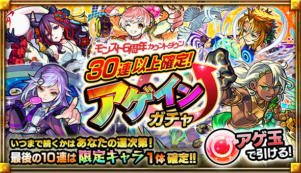 モンスト 限定キャラクター1体確定の 30連以上確定 アゲインガチャ 開催 新cm モンストプリズン 脱獄 篇も公開 Boom App Games