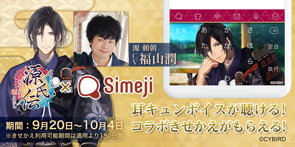 イケメン源氏伝 あやかし恋えにし Simeji 大人気のキーボードきせかえに 源頼朝が期間限定で登場 キータッチ音で源頼朝の耳キュンボイスが聴ける Boom App Games