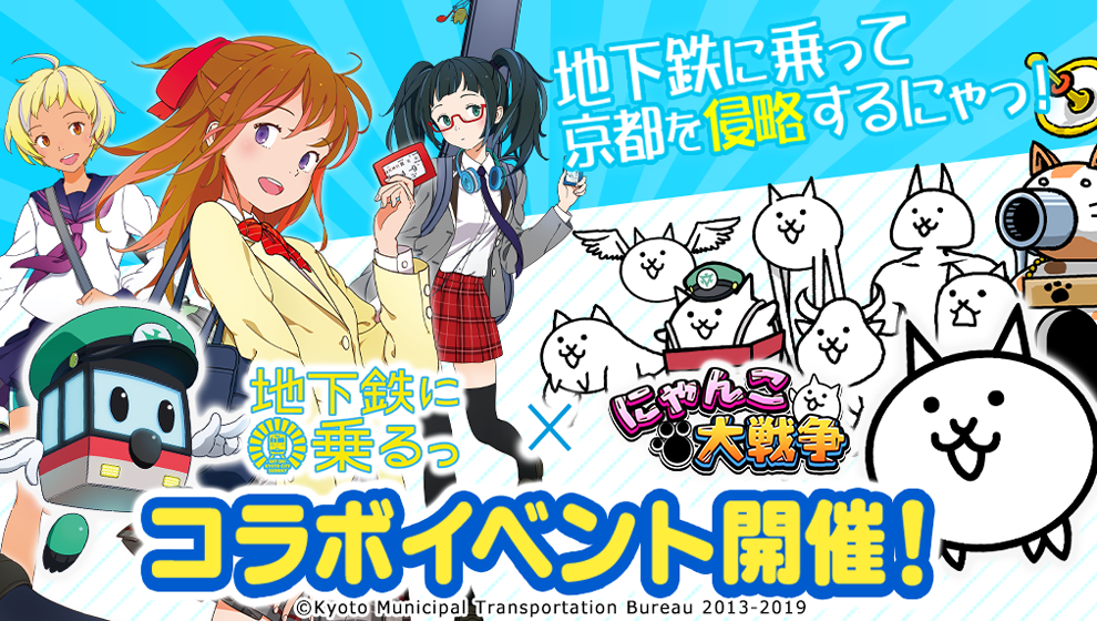 にゃんこ大戦争 地下鉄に乗るっ コラボ開催中 ログインスタンプキャンペーンで 太秦麗 ネコ がもらえる Boom App Games