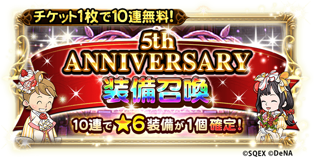 ファイナルファンタジー レコードキーパー 配信開始から5周年 これ