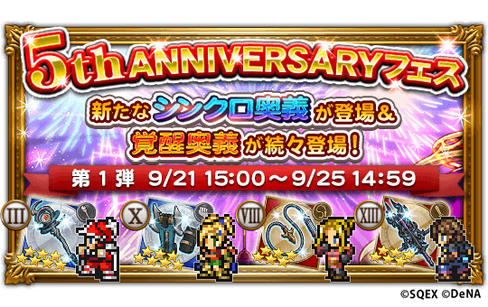 ファイナルファンタジー レコードキーパー 配信開始から5周年 これを記念して 5th Anniversary Carnival が開催中 Boom App Games