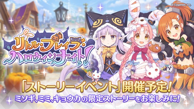 プリンセスコネクト Re Dive ストーリーイベント リトル ブレイブ ハロウィンナイト 開催 9月30日 月 12 00よりスタート Boom App Games