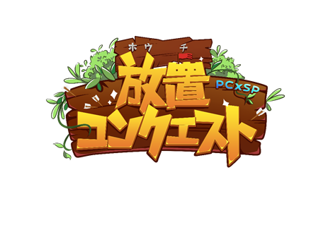 放置コンクエスト 公式ホームページ公開 ちびキャラを率いて乱世を平和に導くゲームの特徴などの情報が公開中 Boom App Games