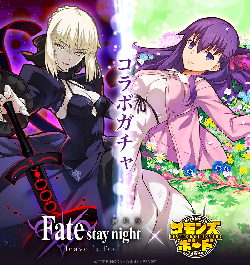 サモンズボード 劇場版 Fate Stay Night Heaven S Feel コラボ開催中 ログインで サーヴァント セイバーオルタ Hf がもらえる Boom App Games