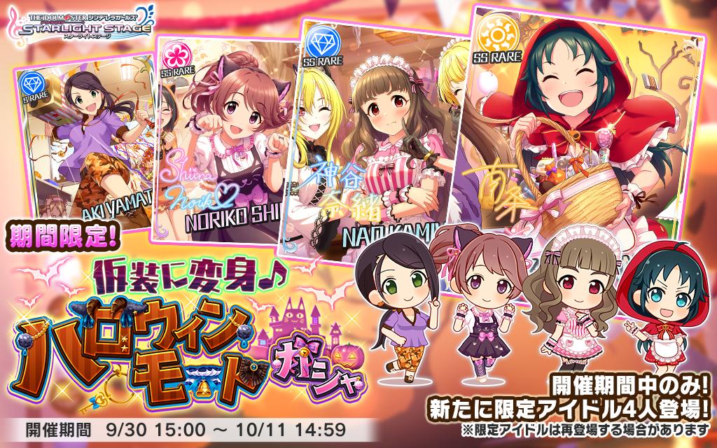 デレステ 光 奈緒 法子の期間限定ssrが登場 仮装に変身 ハロウィンモードガシャ が開催 Boom App Games