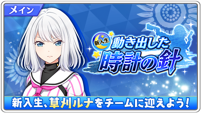 八月のシンデレラナイン 草刈ルナ が登場するイベント 動き出した時計の針 が開催中 スカウトにも初登場 Boom App Games