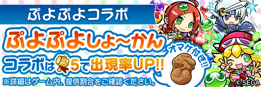 共闘ことばrpg コトダマン ぷよぷよ シリーズとのコラボ開催中 ゲームにログインするだけで 5 Eスポーツ ぷよぷよ が1体もらえる Boom App Games