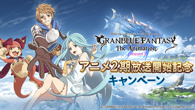 グラブル アニメ2期放送開始記念キャンペーン開催 1日1回ガチャ無料キャンペーンやap Bp半額キャンペーンが実施 Boom App Games