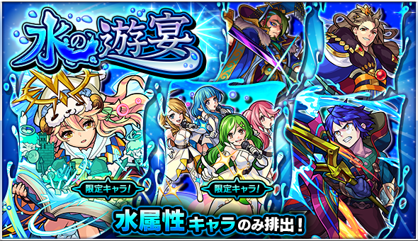 モンスト ガチャ 水の遊宴 開催 ラミエル Angely Diva ディルムッド 曹丕 姫発 などを含む水属性キャラクターのみが排出 Boom App Games