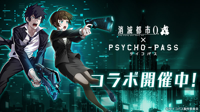 消滅都市0 Psycho Pass サイコパス とのコラボ開催中 報酬に新