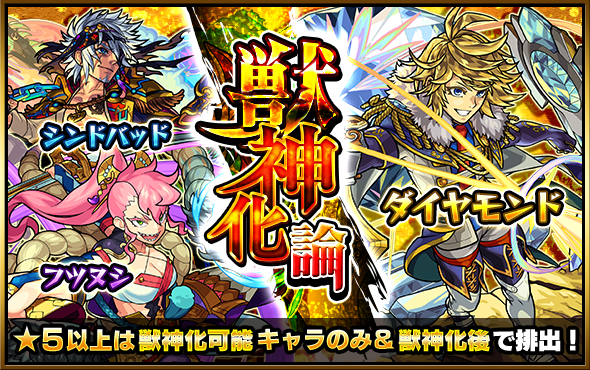 モンスト ガチャ 獣神化論 開催 シンドバッド ダイヤモンド フツヌシ など 獣神化 が可能なキャラクターのみが排出 Boom App Games