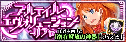 アルテイルクロニクル 因果系アイドル ラクシュミー 登場の アルテイルエヴォリューションガチャ 開催中 Boom App Games