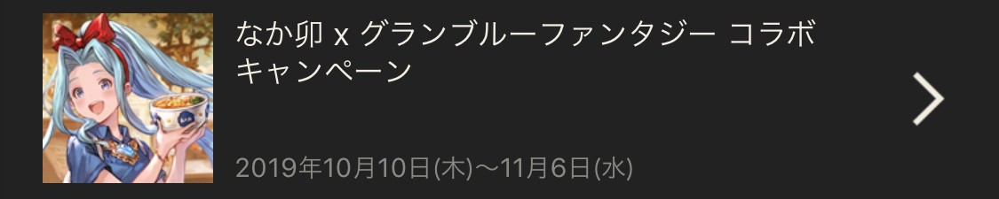 なか卯古戦場レポート グラブル キャンペーン開催 クラリスのオリジナルメタリックカード目的でなか卯に行ってきた 1日目 Boom App Games