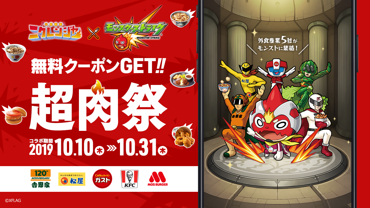 モンスト 外食戦隊 ニクレンジャー と初コラボ 本日より無料クーポンなどが当たる 超肉祭 開催中 Boom App Games