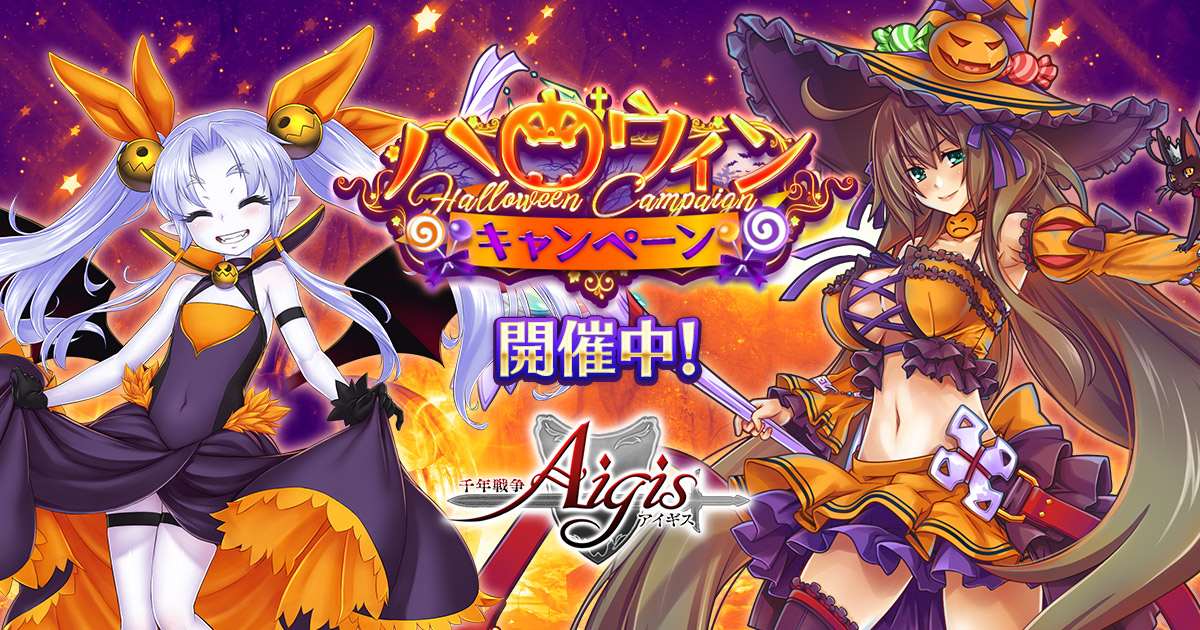 千年戦争アイギスa ハロウィンキャンペーンを開催 期間限定でハロウィン衣裳のデスピア エデンをgetしよう Boom App Games