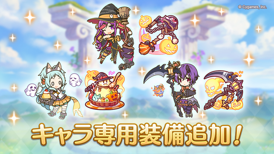 プリンセスコネクト Re Dive 新たなキャラ専用装備が追加 対象は シノブ ハロウィン ミヤコ ハロウィン ミサキ ハロウィン Boom App Games