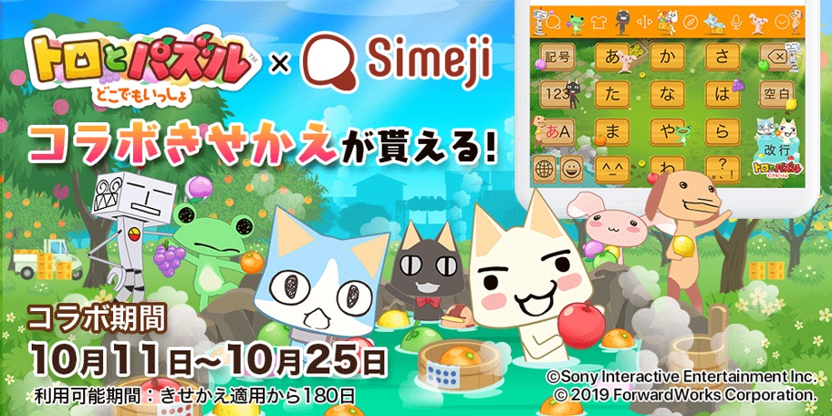 トロとパズル どこでもいっしょ Simeji とのコラボ開催中 コラボきせかえや入力エフェクト機能が登場 Boom App Games