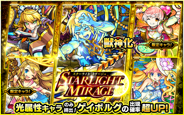 モンスト ガチャ Starlight Mirage が開催 ゲイボルグ ワトソン などを含む光属性キャラクター獲得のチャンス Boom App Games