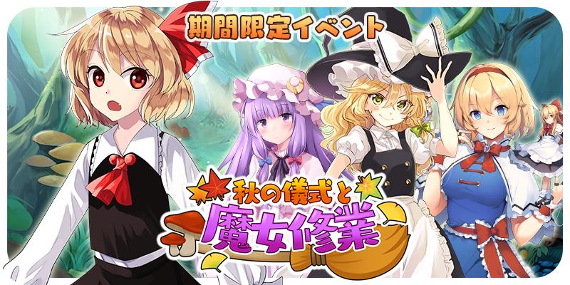 東方キャノンボール イベント 秋の儀式と魔女修行 開催 ルーミア や アリス マーガトロイド などがピックアップの召喚も登場 Boom App Games