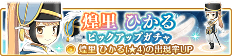 マギアレコード 魔法少女まどか マギカ外伝 イベント Crimson Resolve 深紅の決断 煌里ひかる ピックアップガチャ 開催中 Boom App Games