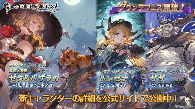 グラブル』- 新キャラクター「ゼタ＆バザラガ」「ハレゼナ」「ザザ」の