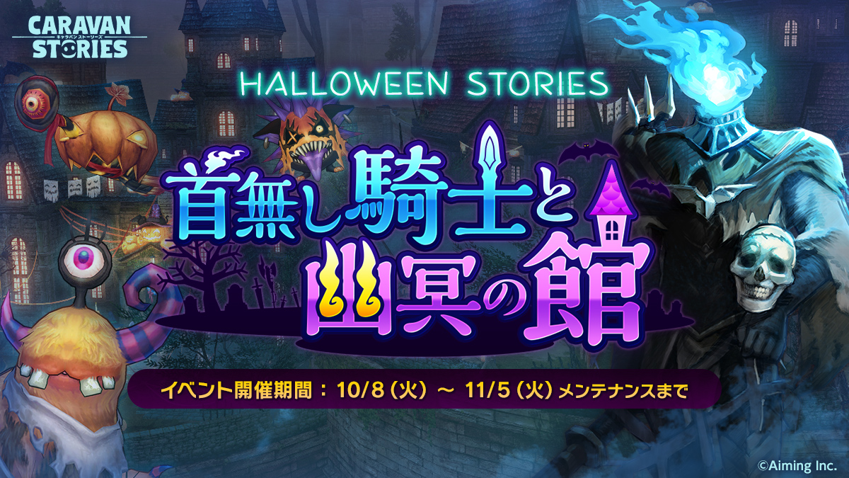 Caravan Stories ハロウィンイベント 首無し騎士と幽冥の館 がアップデート 新たなクエスト 衣装 ビーストが追加 Boom App Games