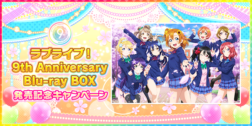 スクフェス ラブライブ 9th Anniversary Blu Ray Box 発売記念キャンペーン 開催 最大で ラブカストーン 10個がもらえる Boom App Games