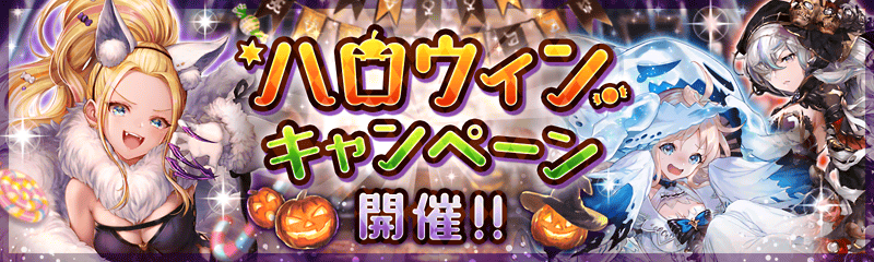 幻獣契約クリプトラクト ハロウィンキャンペーン 開催 ハロウィン衣装ユニット登場や 5 セーラ が手に入る Boom App Games