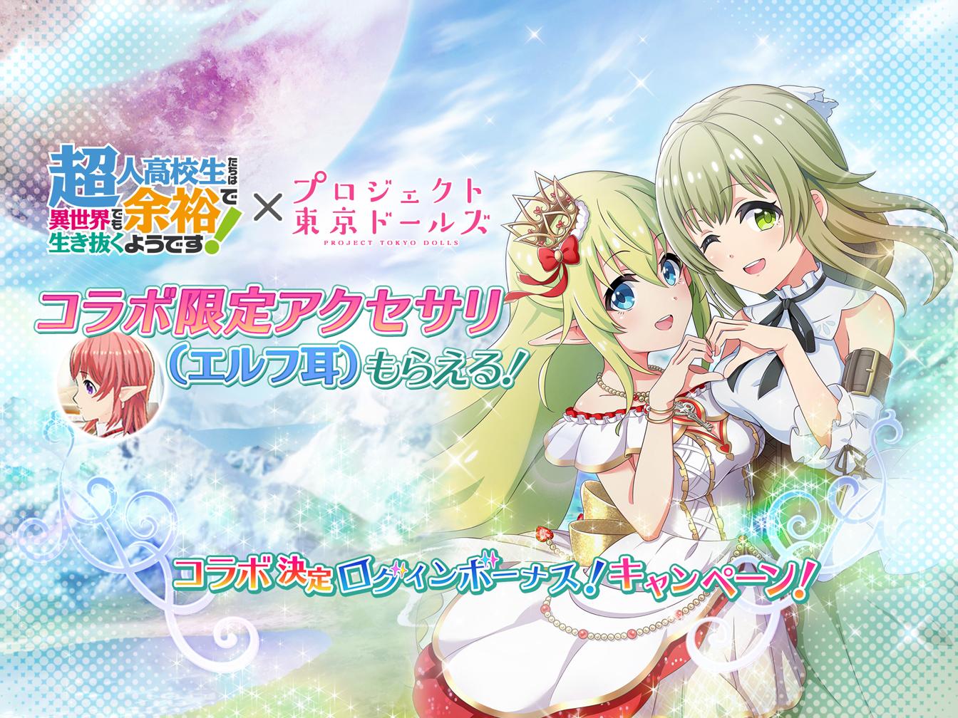 プロジェクト東京ドールズ 超人高校生たちは異世界でも余裕で生き抜くようです コラボ決定ログインボーナス開催 コラボアクセサリがもらえる プロジェクト東京ドールズ公認攻略wiki Dollhouseデータベース
