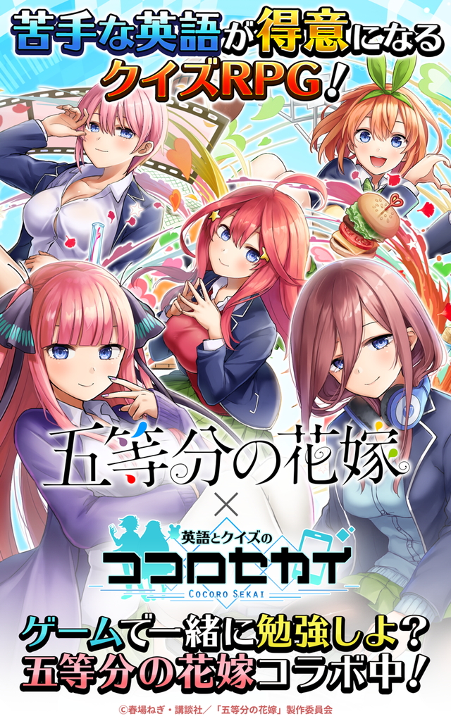 英語とクイズのココロセカイ 五等分の花嫁 コラボ第2弾が開催決定 描き下ろし ボイス撮り下ろしで五つ子達が登場 Boom App Games