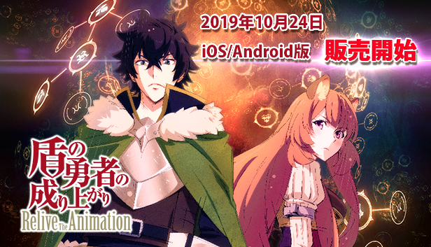 盾の勇者の成り上がり Relive The Animation Ios Android版が本日より販売開始 総数700枚超えのアニメカットで名シーンを再現 Boom App Games