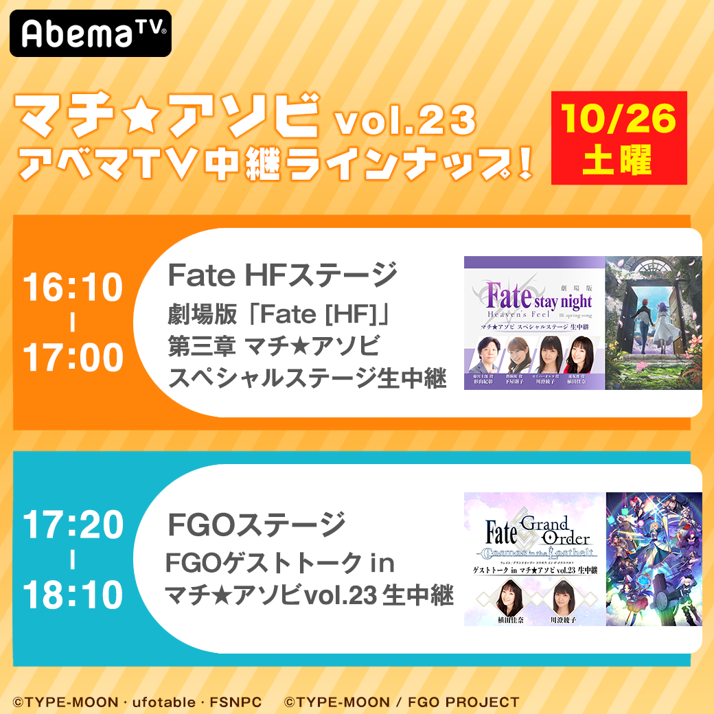 Fate Grand Order マチ アソビvol 23 の特別ステージが完全生中継 杉山紀彰さんや川澄綾子さんなどの豪華ゲストが出演 Boom App Games