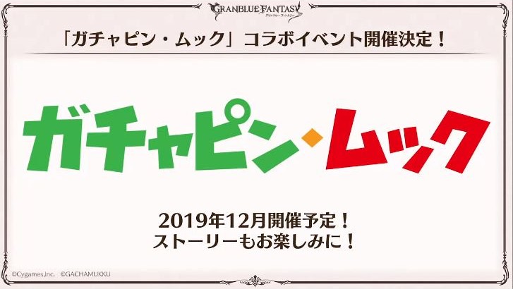 グラブル 正式コラボ決定 ガチャピン ムック コラボイベントが12月に開催 Boom App Games