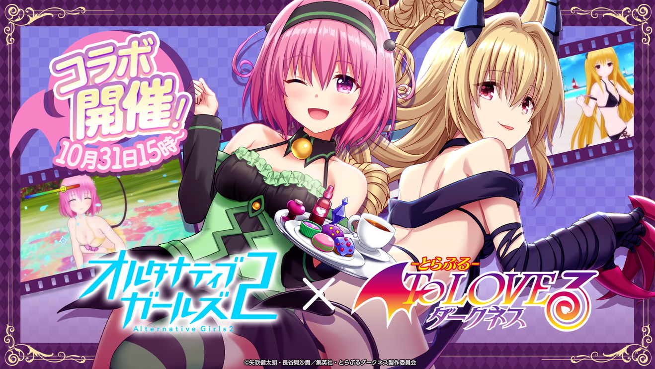 オルタナティブガールズ2 To Loveる とらぶる ダークネス コラボ第2弾開催 コラボ衣装 美柑のスクール水着 がもらえる Boom App Games